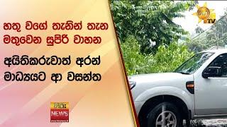 හතු වගේ තැනින් තැන මතුවෙන සුපිරි වාහන - අයිතිකරුවාත් අරන් මාධ්‍යයට ආ වසන්ත - Hiru News