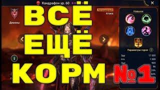 Эти Герои Всё Ещё Корм. Часть 1. RAID: Shadow Legends