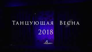 «Танцующая весна - 2018»