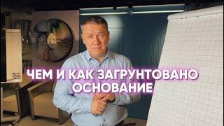 ЧЕМ И КАК ЗАГРУНТОВАНО ОСНОВАНИЕ