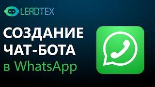 Создание чат-бота WhatsApp. Конструктор чат-ботов.