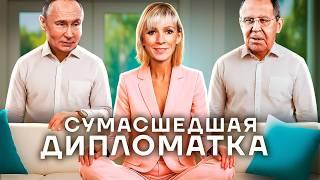 Сумасшедшая из МИДа. Кокаиновые скандалы, свадьба в Нью-Йорке и бесконечное вранье Марии Захаровой