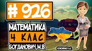 № 926 - Математика 4 клас Богданович М.В. відповіді ГДЗ