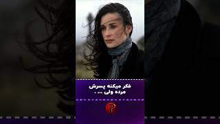 پسرش که مرده بود چطور زنده میشه؟