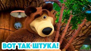 Маша и Медведь  НОВАЯ СЕРИЯ 2024  Вот так штука!  (серия 119) Masha and the Bear 2024