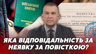 ️Яка відповідальність за неявку по повістці? | ЗАПИТАЙ У ЮРИСТА