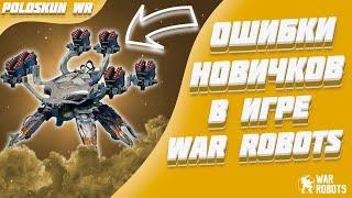 НИКОГДА не делай этого в War Robots! [Гайд для новичков]