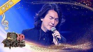 【纯享版】太好哭了！郑伊健《甘心替代你》现场深情满满 | 华语金曲Best Chinese Music | SichuanTV【围炉音乐会】