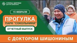 Прогулка с доктором Шишониным в «Сокольниках» / Первая онлайн-прогулка ️