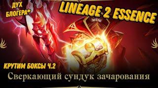 Лудоманим в Акцию на +5 шмотки в Lineage 2 Essencе!!!