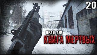 СТАЛКЕР-ХРАНИТЕЛЬ И ОХОТНИК НА ДИКОЙ ТЕРРИТОРИИ  S.T.A.L.K.E.R. DEAD AIR "КНИГА МЕРТВЫХ" #20