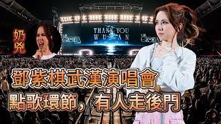 搞笑，鄧紫棋《I AM GLORIA》世界巡迴演唱會武漢站，點歌環節居然有人走後門了。《我的秘密》淪為滿場「撒狗糧」的求婚神曲。震撼人心的《海闊天空》萬人合唱，願世界和平，人類吉祥......|振鹭