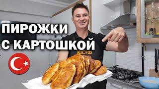 ПИРОЖКИ С КАРТОШКОЙ ПО-ТУРЕЦКИ НЕЖНЫЕ ВОЗДУШНЫЕ ВЫ ТАК НЕ ГОТОВИЛИ! #рецепт из турецкой деревни pişi