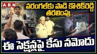 వరంగల్‌కు పాడి కౌశిక్‌రెడ్డి తరలింపు..ఈ సెక్షన్లపై కేసు నమోదు |Padi Kaushik Reddy Arrest Updates|ABN