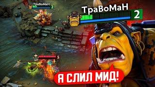 АЛХИМИК через БЕДНОСТЬ! Какой итог?  Травоман Дота 2