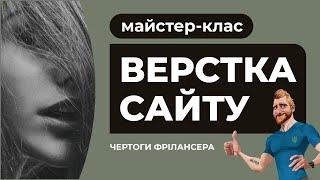 Адаптивна верстка сайту з поясненням дій. Розробка сайту безкоштовний майстер-клас HTML CSS JS FIGMA