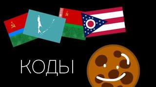 Roblox: Рандомные Коды от Куки ( World of Countryballs )