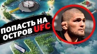 ЗАПЛАТИЛ 300 ТЫСЯЧ, ЧТОБЫ ПОПАСТЬ НА ОСТРОВ UFC / Островлог UFC #1