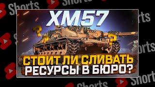 #shorts XM57- СТОИТ ЛИ СЛИВАТЬ РЕСУРСЫ? МИР ТАНКОВ