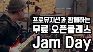 [부천EST실용음악학원] JAM DAY를 소개합니다 실용음악 즉흥연주 기타 베이스 드럼 피아노 작곡 보컬 김헌호 시험장 상황대처 입시생 무료 Class