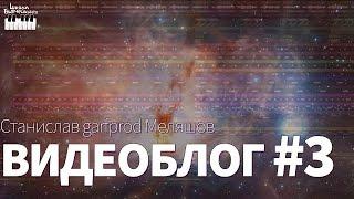 Видеоблог #3 - Станислав Меляшов - garfprod