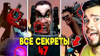 ВСЕ СЕКРЕТЫ И ТЕОРИИ СКИБИДИ ТУАЛЕТ 47  skibidi toilet 47