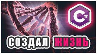 СИМУЛЯЦИЯ ЖИЗНИ НА C# | Часть 1