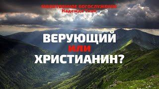 "ВЕРУЮЩИЙ ИЛИ ХРИСТИАНИН?" 27.09.2022. Проповедует Надежда Тхай