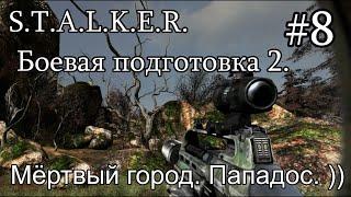 S.T.A.L.K.E.R. Боевая подготовка 2. #8. Мёртвый город. Или как я вляпался по самое не балуй! ))