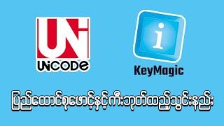 ပြည်ထောင်စုဖောင့်နှင့် KeyMagic ကီးဘုတ်ထည့်သွင်းနည်း | Install Myanmar Pyidaugsu Fonts and Keyboard