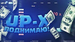 UP X ПРОШЕЛ МИНЫ  UP X ТАКТИКА в МИНЕРЕ