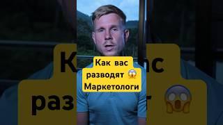 Как нас разводят маркетологи? 3 фишки #маркетинг #бизнес #развод #блогер #покупки