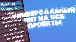 УНИВЕРСАЛЬНЫЙ ЧИТ НА ВСЕ ПРОЕКТЫ [MinecraftOnly, CubixWorld, ExcaliburCraft]