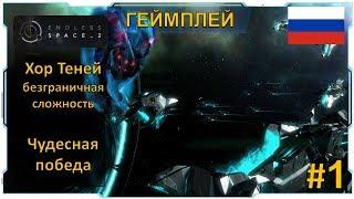 Endless Space 2 Хор Теней Геймплей - Безграничная сложность - Часть #1