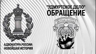 Обращение "О защите прав адвокатов Удмуртской Республики"