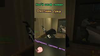 нах*й шкаф сломал #shorts #gameplay #fun #cs #cs:go #css #cssv34 #counter