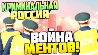 ВОЙНА МЕНТОВ! ПЕРЕСТРЕЛКА! (ДПС) - GTA: Криминальная Россия (CRMP) #62