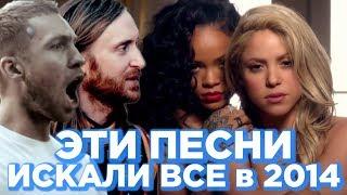 ЭТИ ПЕСНИ ИСКАЛИ ВСЕ В 2014 | ТОП 40 2014 | ЛУЧШИЕ ПЕСНИ 2014