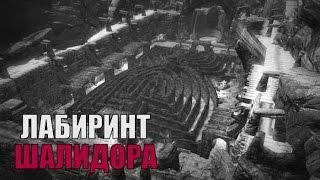 Прохождение Skyrim: Лабиринт Шалидора