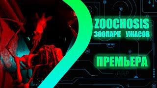 ZOOCHOSIS - Зоопарк ужасов - ПРЕМЬЕРА