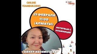 Интервью с Аламницей Айнур Абсеметовой #OnlineTeamBuildingKZ