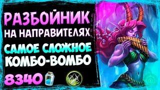 ОТК Разбойник НА НАПРАВИТЕЛЯХ - Интересная КОМБО Колода ВТ -  Июль/2019/Hearthstone