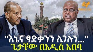 Ethiopia - "እኔና ፃድቃንን ሊገሉን..."   ጌታቸው በአዲስ አበባ