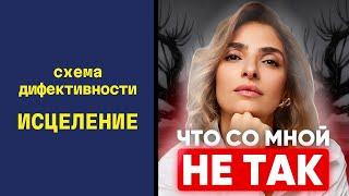 Как победить схему Дефективности и Стать Увереннее