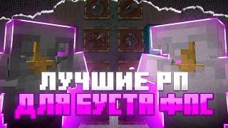 СЛИВ ЛУЧШИХ РЕСУРСПАКОВ ДЛЯ БУСТА ФПС МАЙНКРАФТ 1.16+ | HOLYWORLD POLITMINE FUNTIME