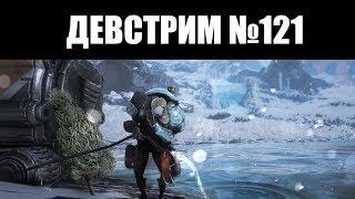 Warframe | ДЕВСТРИМ №121  | Гора СТАТИСТИКИ, моды разлома для АРЧПУШЕК и ПЛАНЫ на 2019 