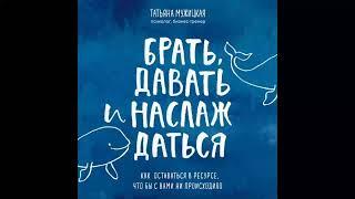 Ежедневные практики, которые научат вас брать, давать и наслаждаться. Татьяна Мужицкая.