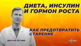 Диета, инсулин и гормон роста: как предотвратить старение.