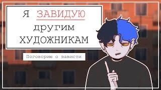 ЗАВИСТЬ К ДРУГИМ ХУДОЖНИКАМ | SPEEDPAINT