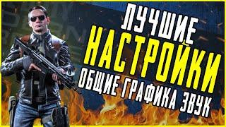 ЛУЧШИЕ НАСТРОЙКИ CALL OF DUTY: MODERN WARFARE - WARZONE. ГРАФИКА, ЗВУК, УПРАВЛЕНИЕ + ФИЛЬТРЫ NVIDIA